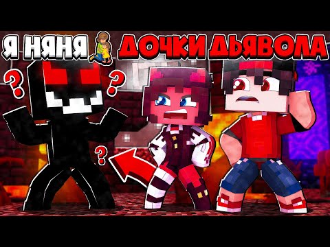 Видео: БЫВШИЙ ДОЧКИ ДЬЯВОЛА НАПАЛ НА МЕНЯ!? Я НЯНЯ ДОЧКИ ДЬЯВОЛА В МАЙНКРАФТЕ #18
