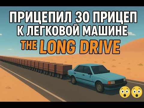 Видео: прицепил 30 прицепов к легковой машине в The Long Drive часть 2 | вот что вышло😮😮😮