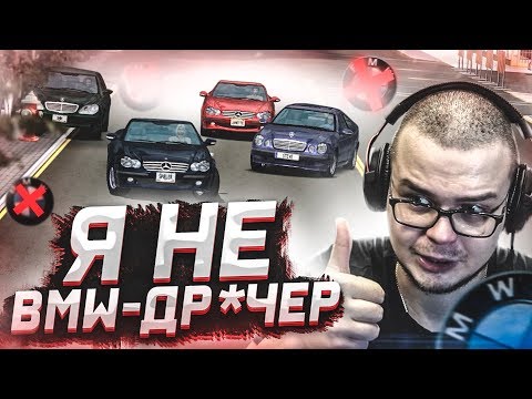 Видео: Я - НЕ BMW-ДР*ЧЕР! ВСПОМИНАЕМ 2003 ГОД! (Mercedes-Benz World Racing)
