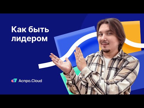 Видео: Ситуационное лидерство: цель, идеи и суть концепции руководства