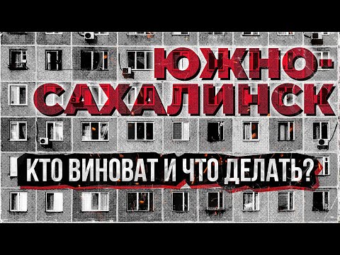 Видео: АРХИТЕКТУРНАЯ КАТАСТРОФА ЮЖНО-САХАЛИНСКА / Сахалин 2024