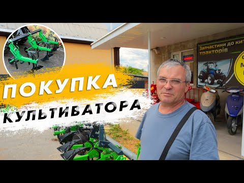 Видео: Купуємо міжрядний культиватор на 3 секції для мінітрактора Bomet