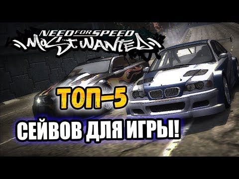 Видео: NFS: Most Wanted - ТОП-5 СЕЙВОВ ДЛЯ ИГРЫ!