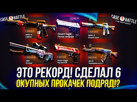 Видео: ЭТО РЕКОРД!? ЛУЧШАЯ СЕРИЯ ПРОКАЧЕК НА CASEBATTLE В 2024 ГОДУ!