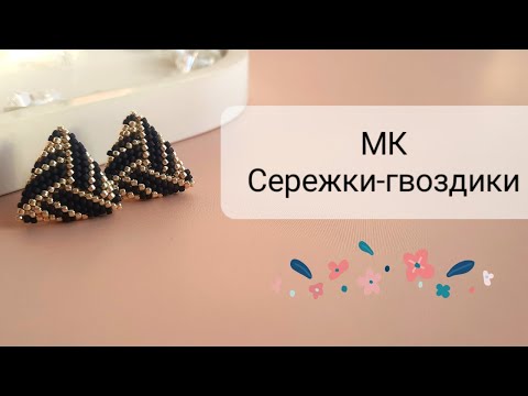 Видео: Сережки из бисера. Мастер-класс. Бисероплетение.