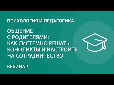 Видео: Общение с родителями: как системно решать конфликты и настроить родителей на сотрудничество