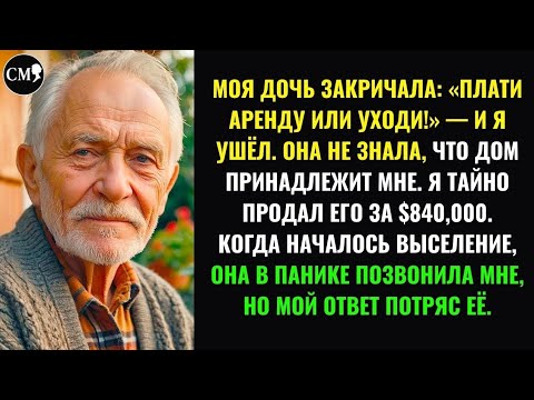 Видео: МОЯ ДОЧЬ ЗАКРИЧАЛА: «ПЛАТИ АРЕНДУ ИЛИ УХОДИ!» — И Я УШЁЛ. ОНА НЕ ЗНАЛА, ЧТО ДОМ ПРИНАДЛЕЖИТ МНЕ.