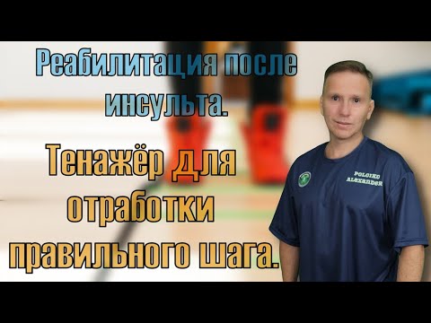 Видео: Восстановление после инсульта. Тренажер для восстановления правильной походки в домашних условиях.