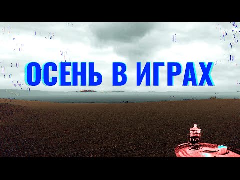 Видео: Атмосфера осени в играх и ее влияние на игрока | Неясное, Pathologic, Apocalyptic Vibes...