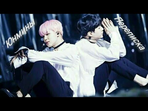 Видео: I часть//Переписка//ЮнМины//Мин Юнги и Пак Чимин//