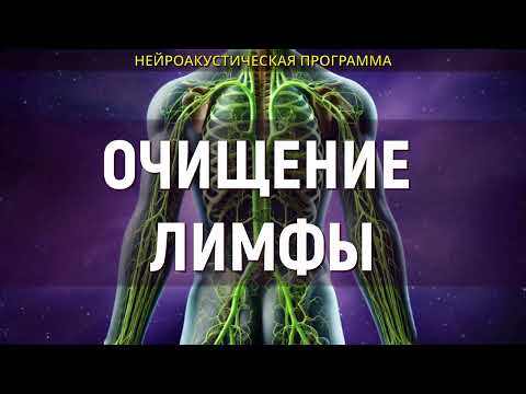Видео: Очистите лимфу легко: Целебные частоты для полного детокса и оздоровления!