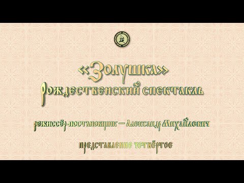 Видео: Рождественский спектакль «Золушка». Представление четвёртое.