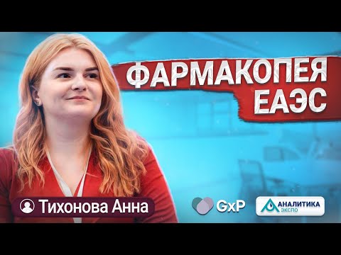 Видео: ФАРМАКОПЕЯ ЕАЭС | прочие фармакопеи мира | КАЧЕСТВО ЛС | Учебный Центр GxP