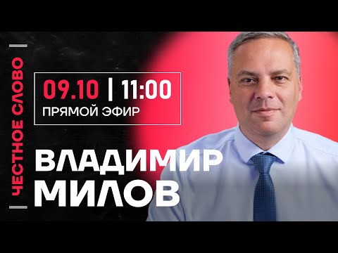 Видео: 🎙 Честное слово с Владимиром Миловым
