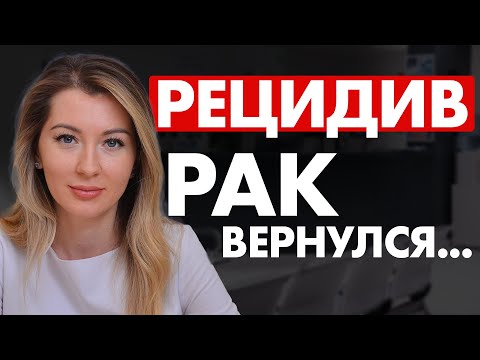 Видео: РЕЦИДИВ РАКА: правда, которую должен знать каждый / Почему рак возвращается и как лечить? #мочалова