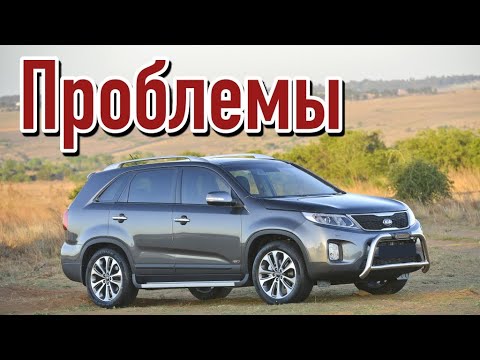 Видео: КИА Соренто 2 слабые места | Недостатки и болячки б/у Kia Sorento II