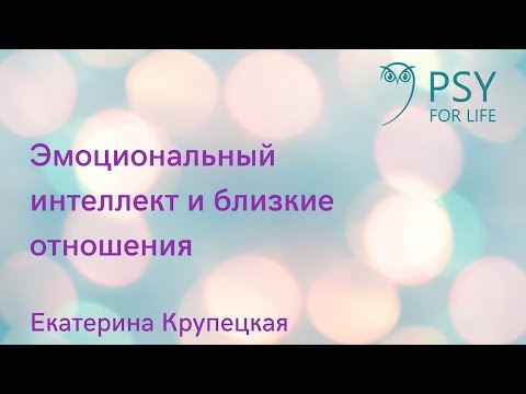 Видео: Екатерина Крупецкая. Эмоциональный интеллект и близкие отношения