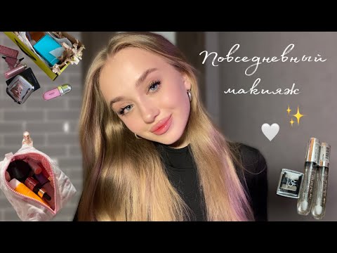 Видео: Мой повседневный МАКИЯЖ💅🏻💓