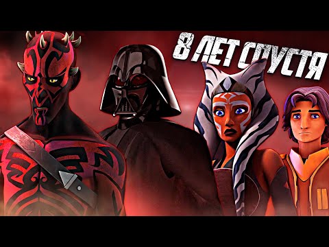 Видео: Повстанцы. Битва за Малакор... 8 Лет Спустя! [Полный Анализ]