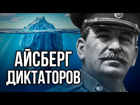 Видео: Айсберг ДИКТАТОРОВ