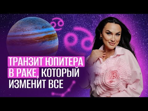 Видео: Транзит Юпитера в знаке Рак! Который изменил Все #астрология #джйотиш 
