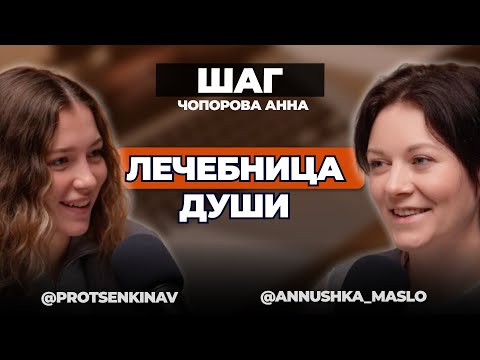 Видео: Как прожить эмоции через голос? | Анна Чопорова