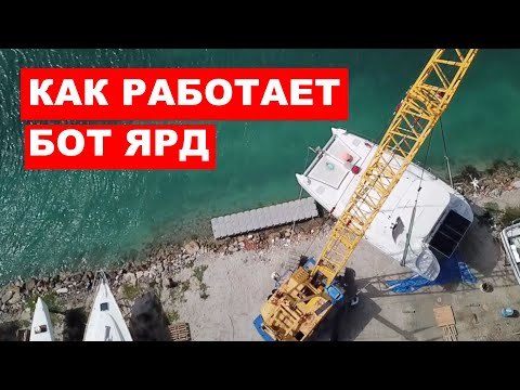 Видео: Как работает бот ярд? Как спускают лодки и катамараны на воду? Съемка с дрона.