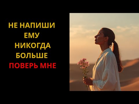 Видео: Больше Не Пиши Ему — Поверь, Так Будет Лучше