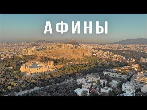 Видео: АФИНЫ, Греция. Здесь есть не только Парфенон! Большой выпуск.