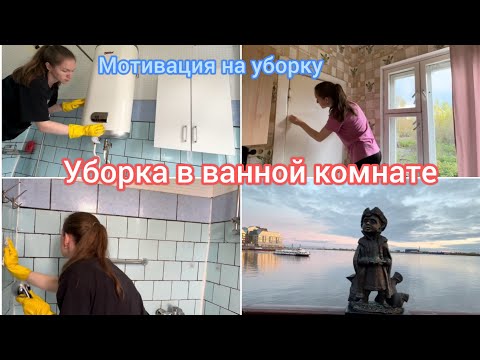 Видео: Мотивация на уборку. Уборка в ванной комнате 