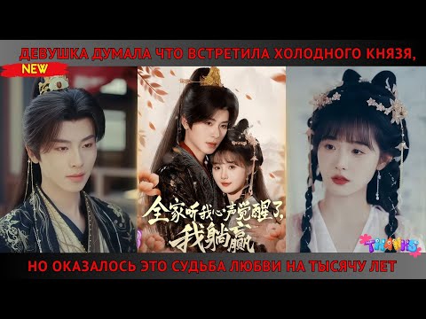 Видео: Девушка думала что встретила холодного князя, но оказалось это судьба любви на тысячу лет