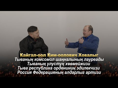 Видео: Ишкиннин аалчызы Кайгал-оол Ховалыг