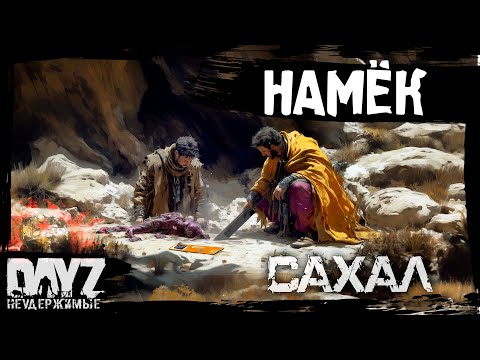 Видео: #5 ПРИЗРАЧНЫЙ НАМЁК: DayZ НЕУДЕРЖИМЫЕ САХАЛ (сезон 25, патч 1.27)