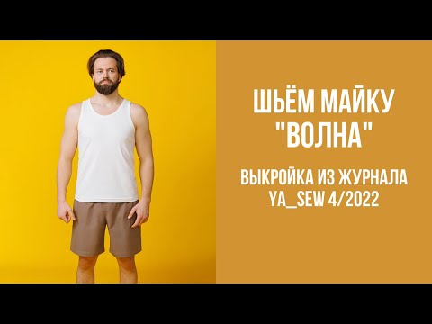 Видео: Майка "ВОЛНА". Видеоинструкция к журналу Ya_Sew 4/2022