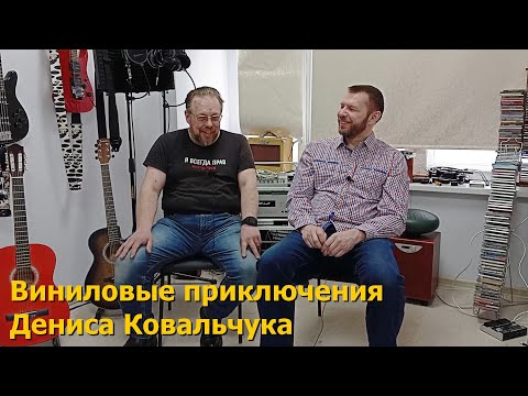Видео: Знакомьтесь: Денис. Продал весь винил, чтобы собрать новую коллекцию