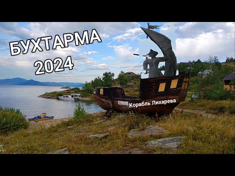 Видео: Усть-Каменогорск - Бухтарма 2024 Серия 3 ПУТЕШЕСТВИЕ ПО БАЗАМ