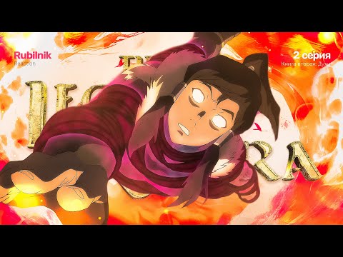 Видео: Аватар: легенда о Корре 2 серия 2 сезон. Обидчивые духи | РЕАКЦИЯ РУБИЛЬНИК