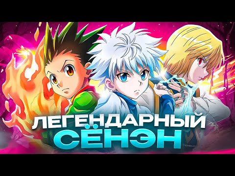 Видео: ХАНТЕР Х ХАНТЕР - ЛЕГЕНДАРНЫЙ СЕНЭН