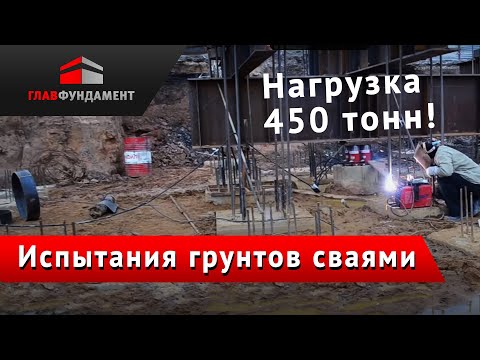 Видео: Контрольные статические испытания свай нагрузкой 450 тонн