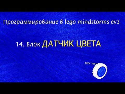Видео: 14. Датчик ЦВЕТА. Программирование в lego mindstorms ev3 легко.