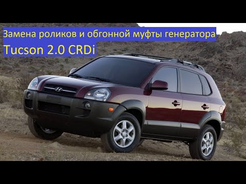Видео: Хюндай Туссан 2.0 CRDi Замена роликов и обгонной муфты генератора