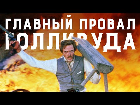 Видео: ВРАТА РАЯ вестерн Майкла Чимино: главный голливудский провал