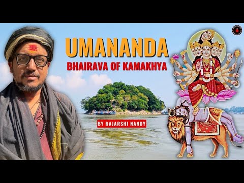 Видео: УМАНАНДА: Бхайрава Камакхья | Раджарши Нанди
