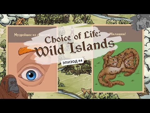 Видео: Ep4: Друг приматов строит крепость! Choice of Life: Wild Islands