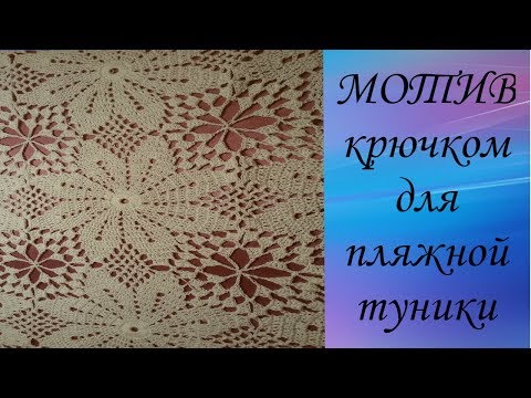 Видео: Мотив крючком для пляжной туники.Crochet motif for beach tunic.