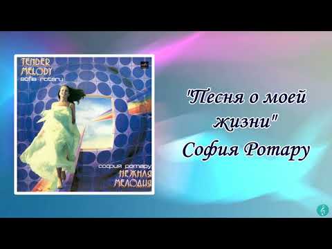 Видео: София Ротару "Песня о моей жизни"(1984 г)
