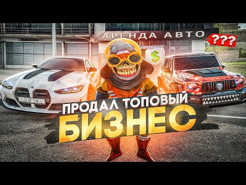 Видео: Я ПРОДАЛ ТОПОВУЮ АРЕНДУ В ЮЖКЕ И ЗАРАБОТАЛ КУЧУ ДЕНЕГ!  БУДНИ ПЕРЕКУПА №102 НА RADMIR CRMP/ РАДМИРЕ