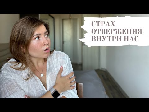 Видео: Травма отвержения: как она рождается и управляет нашей жизнью. Страх близости. Тревога в отношениях.