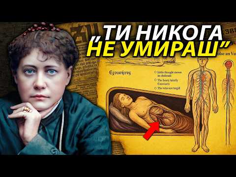 Видео: НЯКОИ души не МОГАТ да умрат... И остават ЗАКЛЮЧЕНИ ТУК – ХЕЛЕНА БЛАВАТСКИ