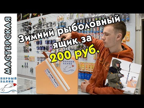 Видео: Зимний рыболовный ящик за 200 рублей!